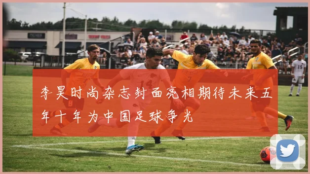 李昊时尚杂志封面亮相期待未来五年十年为中国足球争光