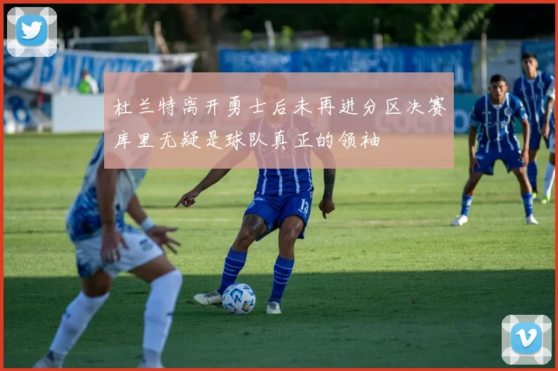 杜兰特离开勇士后未再进分区决赛库里无疑是球队真正的领袖