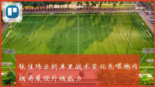 张佳玮分析库里战术变化先喂饱内线再展现外线威力