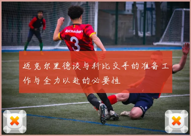 迈克尔里德谈与科比交手的准备工作与全力以赴的必要性