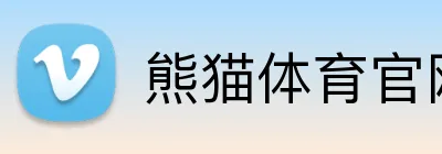 熊猫体育官网 logo