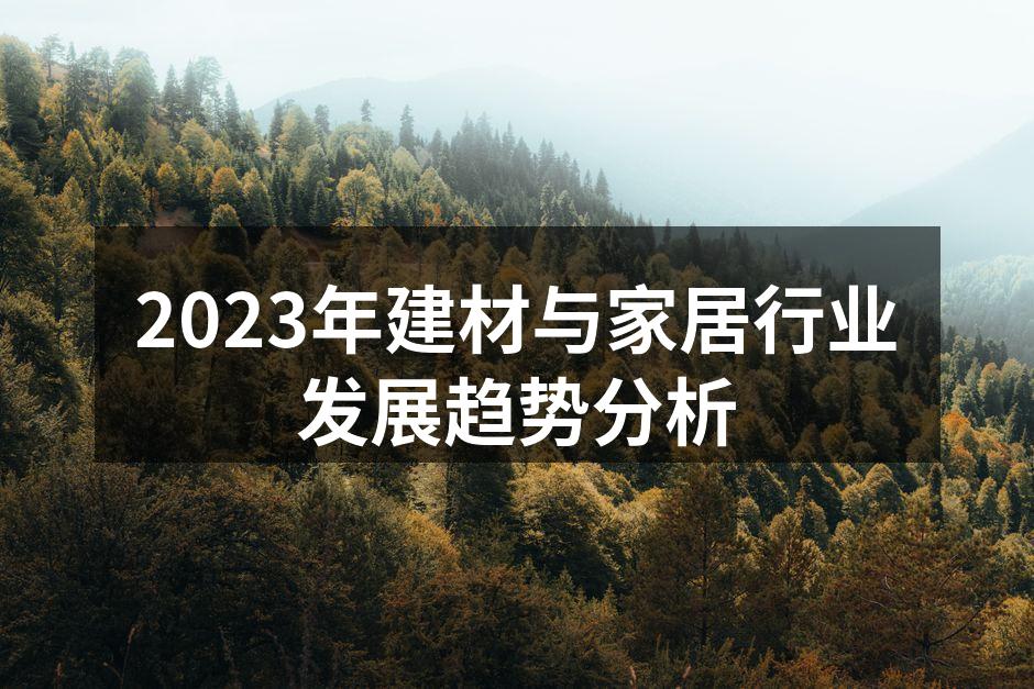 2023年建材与家居行业发展趋势分析