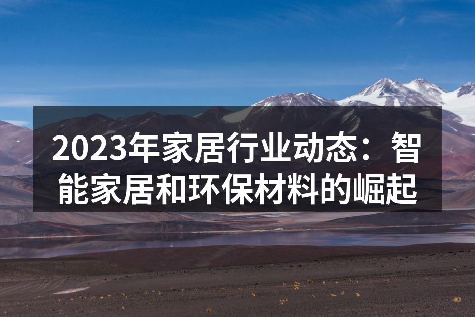 2023年家居行业动态：智能家居和环保材料的崛起